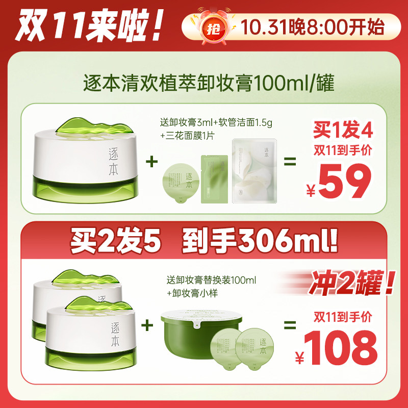 【买2送1】逐本清欢植萃净颜卸妆膏100ml面部深层清洁乳化快养肤怎么看?