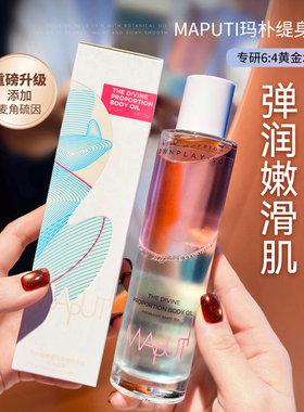 全身油养~maputi玛朴缇白茶黄金比例身体油水光精华油水润保湿