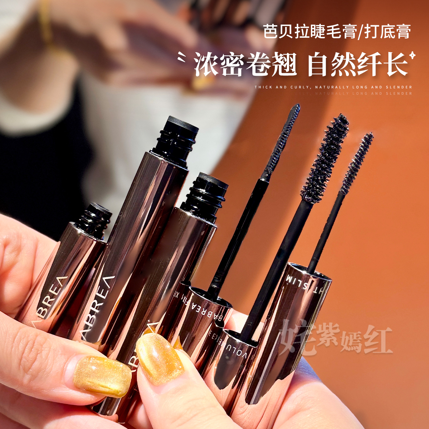 芭贝拉睫毛膏巴贝拉防水纤长浓密卷翘定型自然打底不晕染眼线笔女