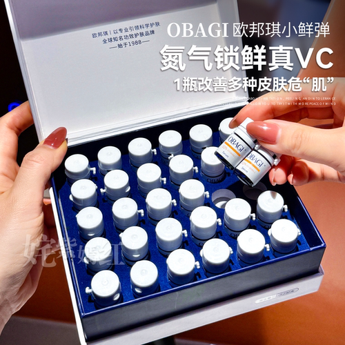 锁鲜真VC！Obagi欧邦琪VC小鲜弹维C精华液次抛保湿维稳提亮便携