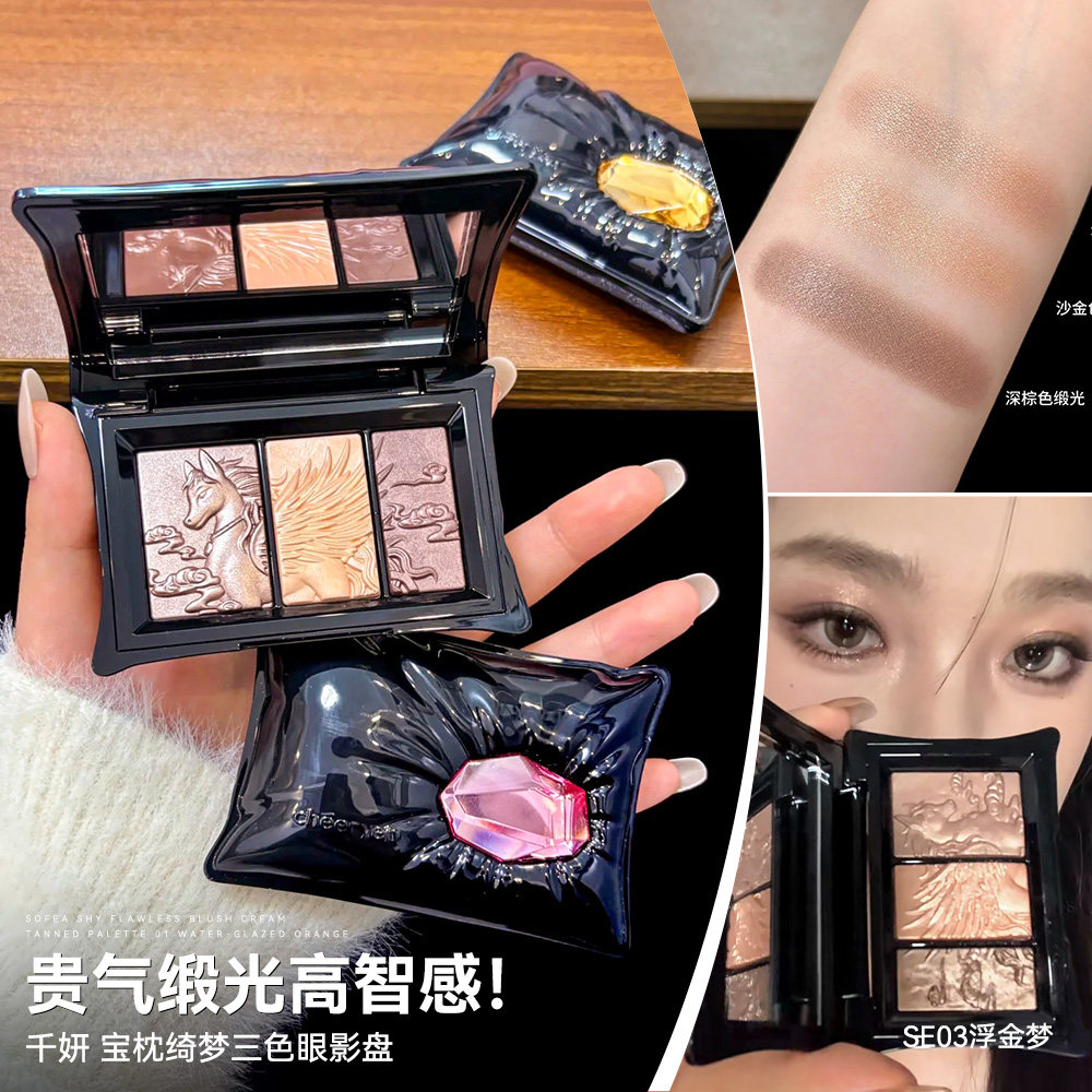 千金缎光感~千妍三色眼影盘宝枕绮梦珠光日常妆提亮緞光浮雕高光