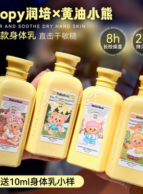roopy润培身体乳黄油小熊保湿