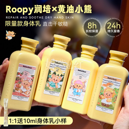 roopy润培身体乳黄油小熊保湿