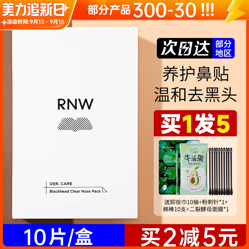 rnw去黑头鼻贴粉刺导出液专用套装深层清洁女男士如薇官方旗舰店