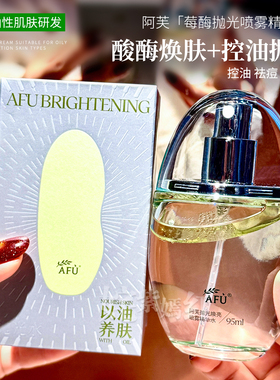细嫩抛光~AFU阿芙莓酶抛光喷雾95ml爽肤水油皮补水提亮控油去闭口