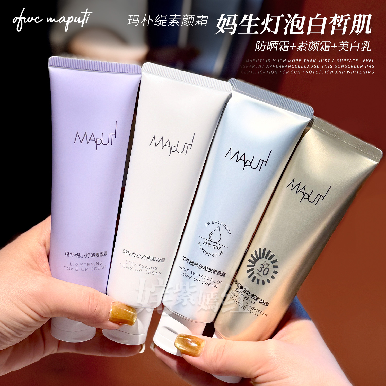 美白防晒双特证！MAPUTI玛朴缇素颜霜隔离遮瑕三合一妆前乳