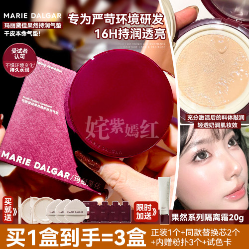 新品！16H持润透亮~玛丽黛佳果然精粹持润气垫补水保湿水润奶皮肌