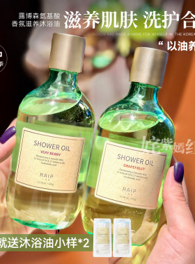 以油养肤～韩国Raip露博森氨基酸香氛沐浴油R3补水沐浴露保湿清洁