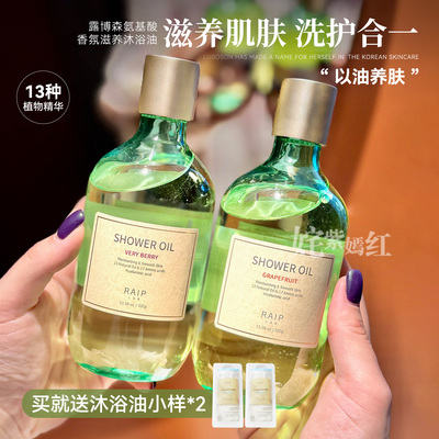 以油养肤～韩国Raip露博森氨基酸香氛沐浴油R3补水沐浴露保湿清洁