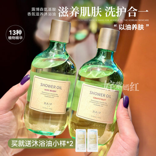 以油养肤～韩国Raip露博森氨基酸香氛沐浴油R3补水沐浴露保湿清洁