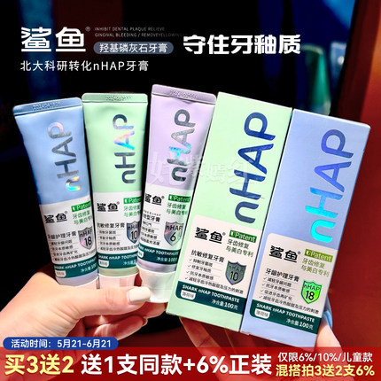 北大16年科研修护牙釉质|鲨鱼牙膏牙龈护理10%羟基磷灰石舒敏防蛀