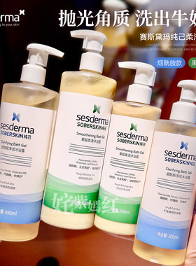西班牙sesderma赛斯黛玛沐浴露果酸去角质保湿滋润清爽清洁嫩肤
