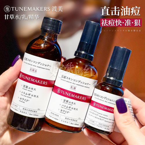 油痘皮从基底改善~日本TUNEMAKERS渡美甘草水乳套装原液精华祛痘