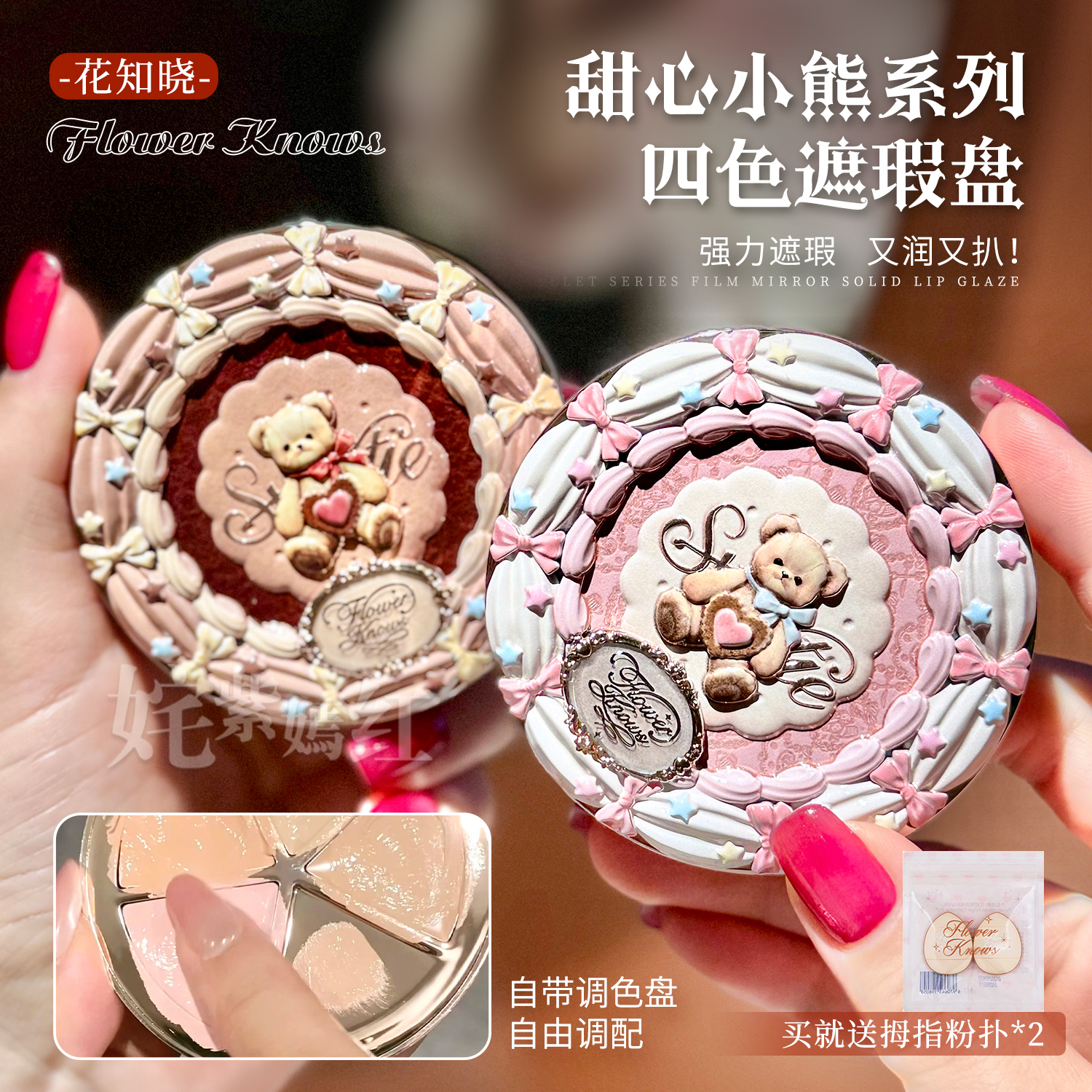 1盘搞定全脸遮暇~花知晓甜心小熊四色遮瑕盘遮黑眼圈痘印面部凹陷