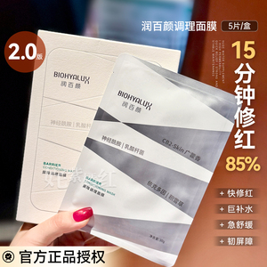 润百颜白纱布面膜2.0屏障调理敏肌修护玻尿酸补水保湿华熙生物