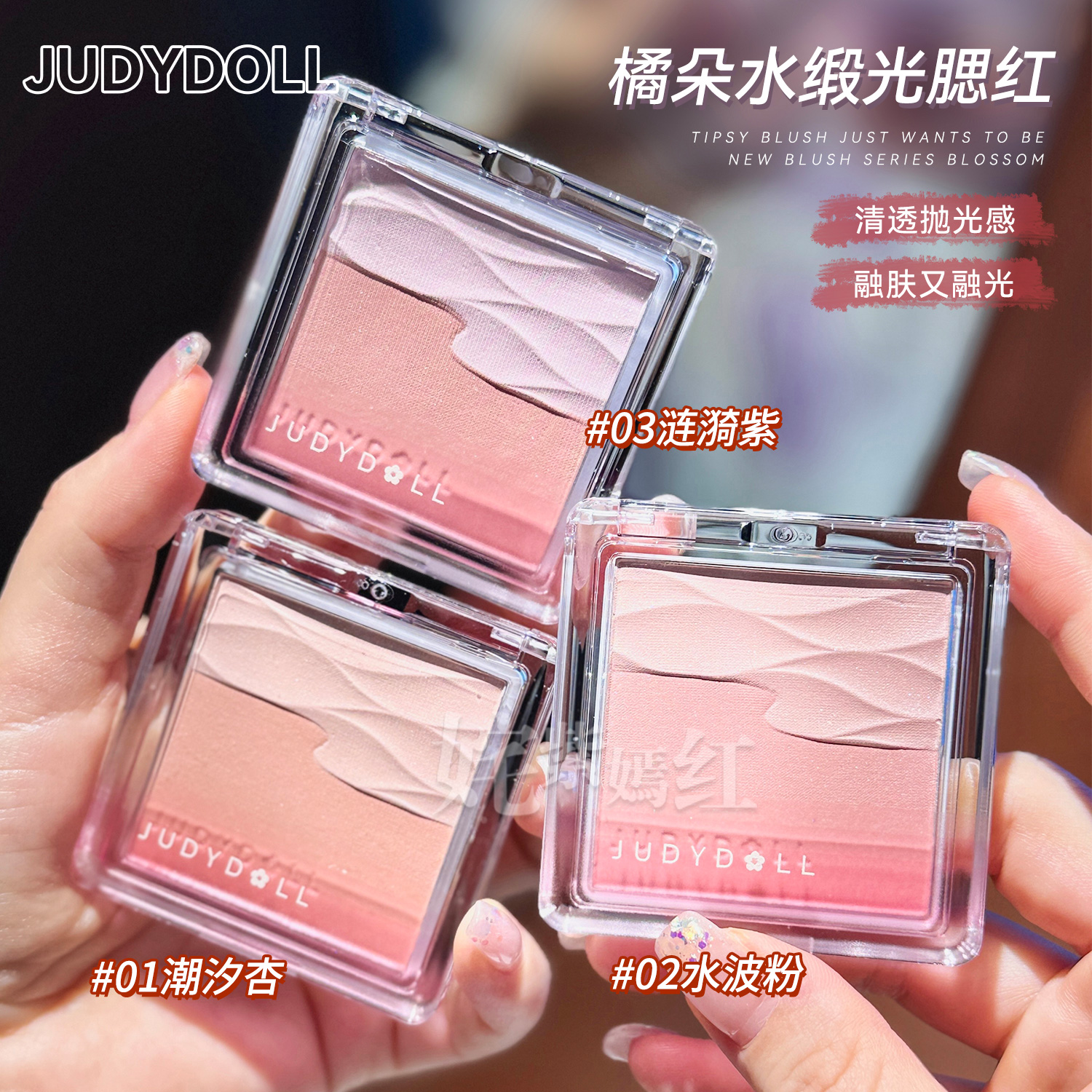 高级清透感！Judydoll橘朵水缎光腮红双色盘提亮膨胀色日常元气