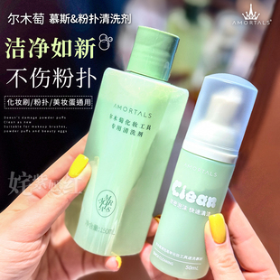 尔木萄粉扑清洗剂化妆刷清洁慕斯美妆蛋气垫美妆工具专用无残留