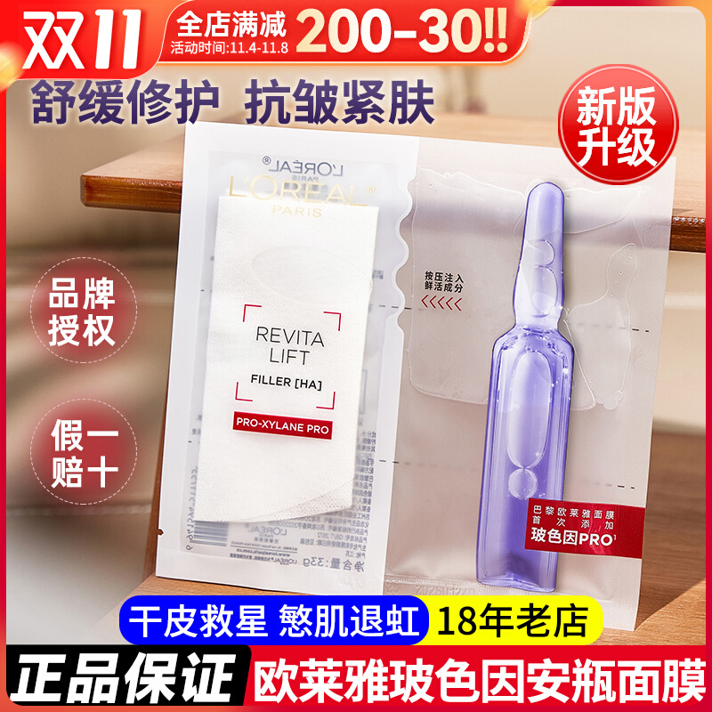 欧莱雅玻色因B5安瓶面膜玻尿酸补水保湿修护紧致抗皱护肤品女男士