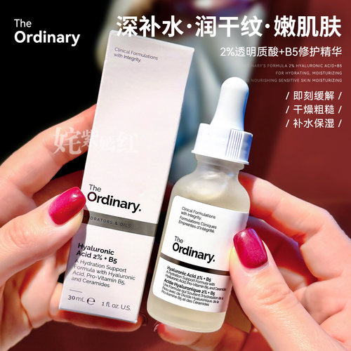 万用搭子~新升级The Ordinary 2%透明质酸+B5修护精华液神经酰胺