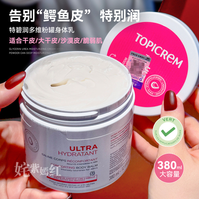 告别雪花鳄鱼皮~法国Topicrem特碧润多维保湿身体乳粉罐滋润霜