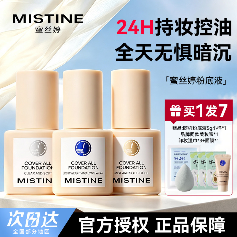 蜜丝婷小蓝盾粉底液遮瑕不脱妆图片