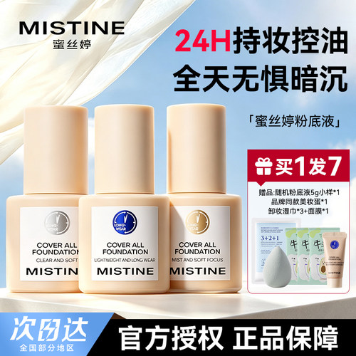 蜜丝婷小蓝盾粉底液遮瑕不脱妆