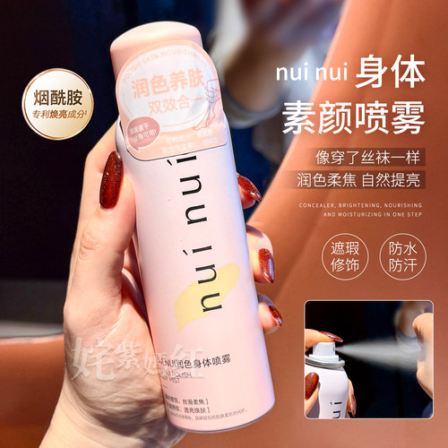 皮肤色差救星~nuinui润色身体喷雾自然提亮素颜霜清爽修色冷白皮