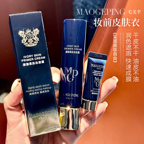 天生好皮伪素颜！毛戈平皮肤衣凝脂柔肌妆前乳5ml磨皮素颜隔离