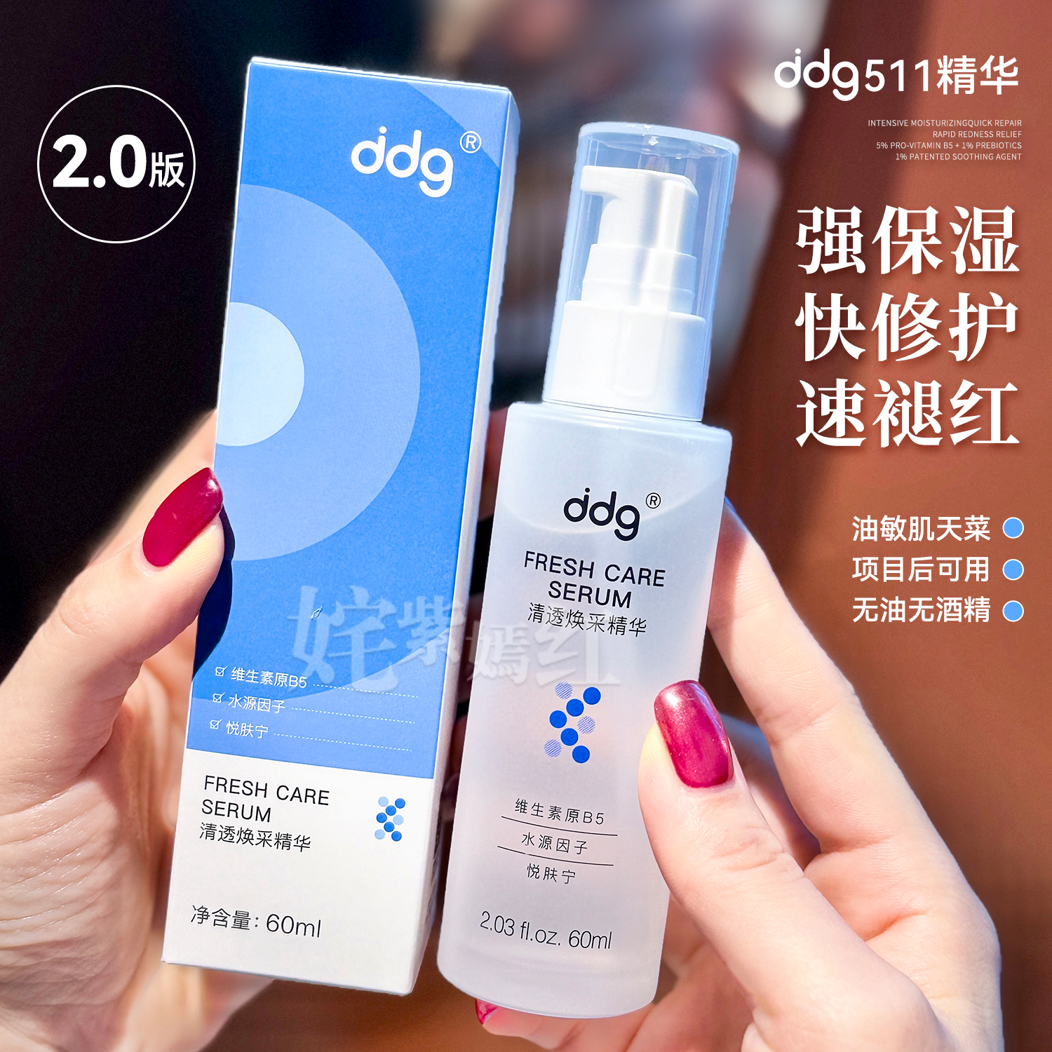 敏皮封神 10S降红温~ddg 511特护精华液30ml补保湿面部舒缓b5清爽