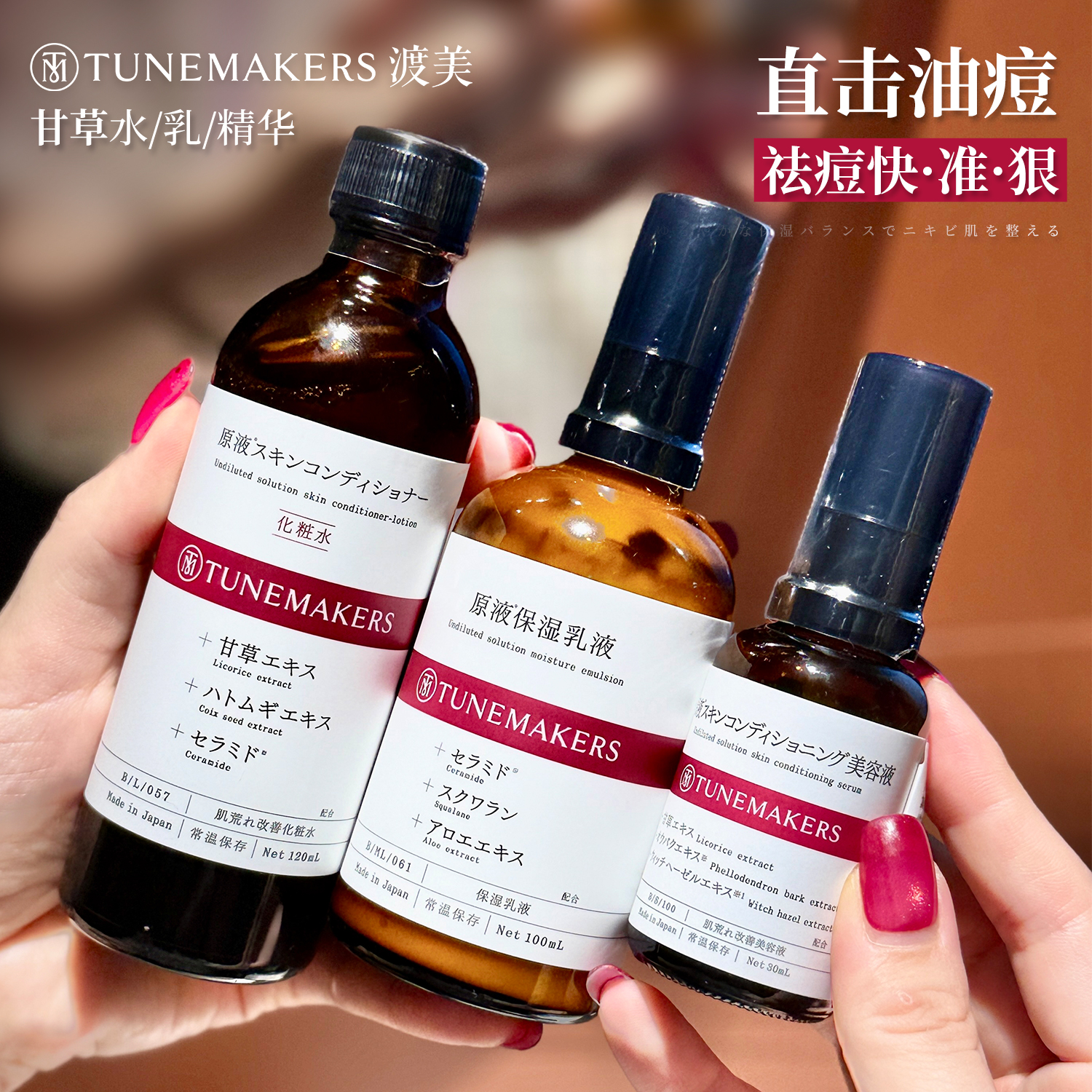油痘皮从基底改善~日本TUNEMAKERS渡美甘草水乳套装原液精华祛痘