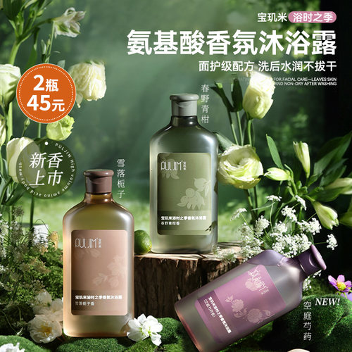 PULJIM宝玑米浴时之季氨基酸香氛沐浴露320g保湿持久留香不紧绷