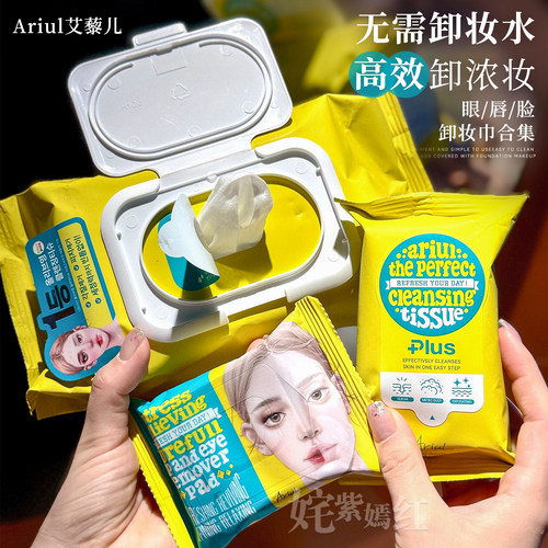 韩国Ariul艾藜儿卸妆巾眼唇温和