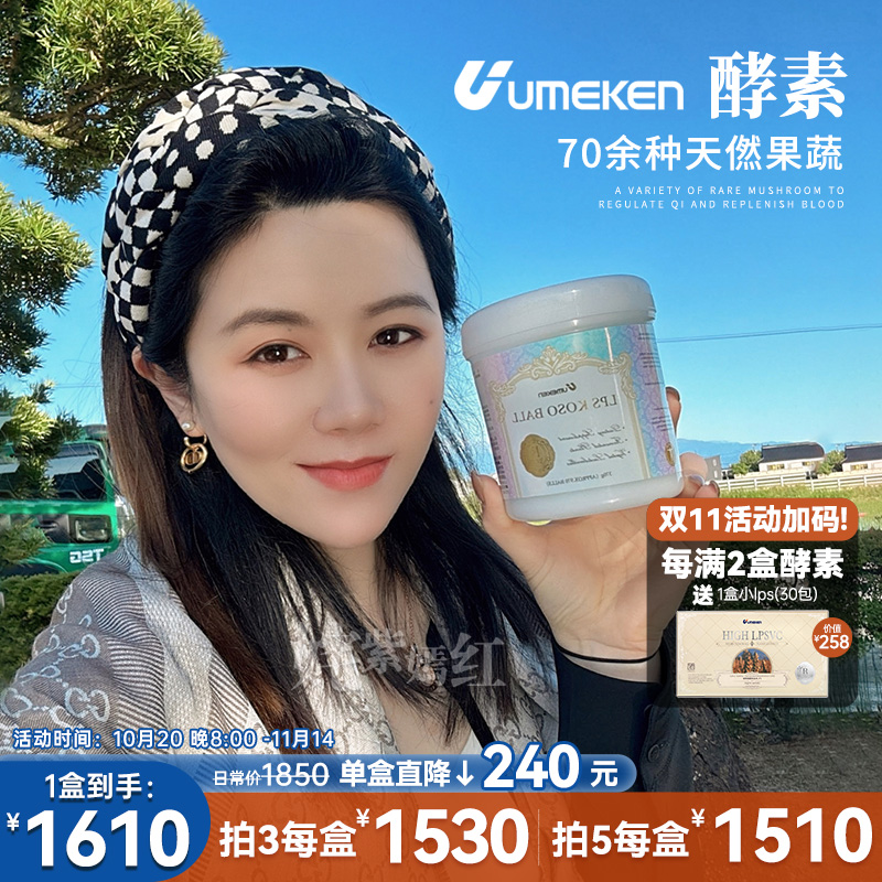 酵素UMEKEN70种蔬菜水果