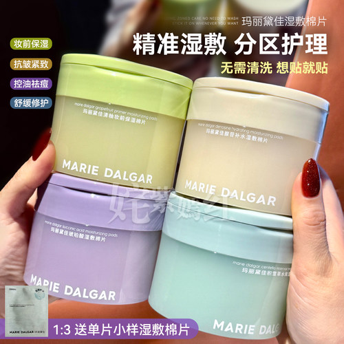 精准分区敷出水光透亮~玛丽黛佳湿敷棉片妆前保湿补水修护面膜