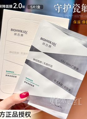 润百颜白纱布面膜2.0屏障调理敏肌修护玻尿酸补水保湿华熙生物