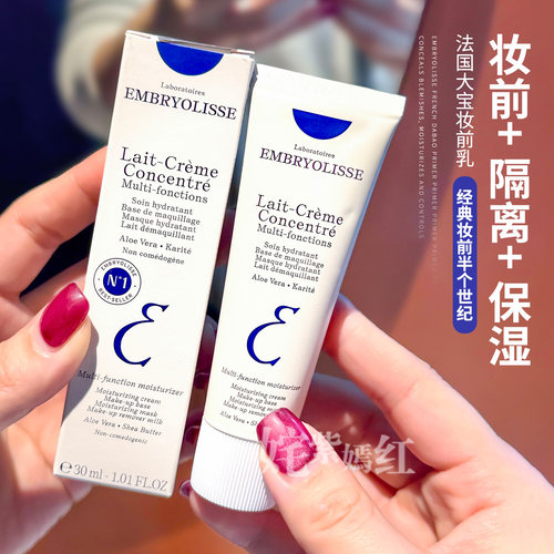 新版！法国Embryolisse妆前乳隔离霜隐形毛孔30ml保湿滋润打底