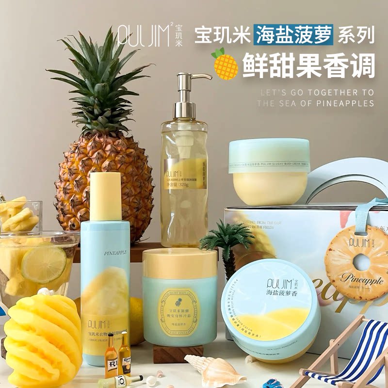 菠萝香~宝玑米海盐菠萝冷霜身体乳沐浴露磨砂膏护衣喷雾精油皂