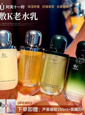 AFU阿芙11籽水乳套装发酵微凝珠紧致焕亮精华水乳液保湿补水抗皱