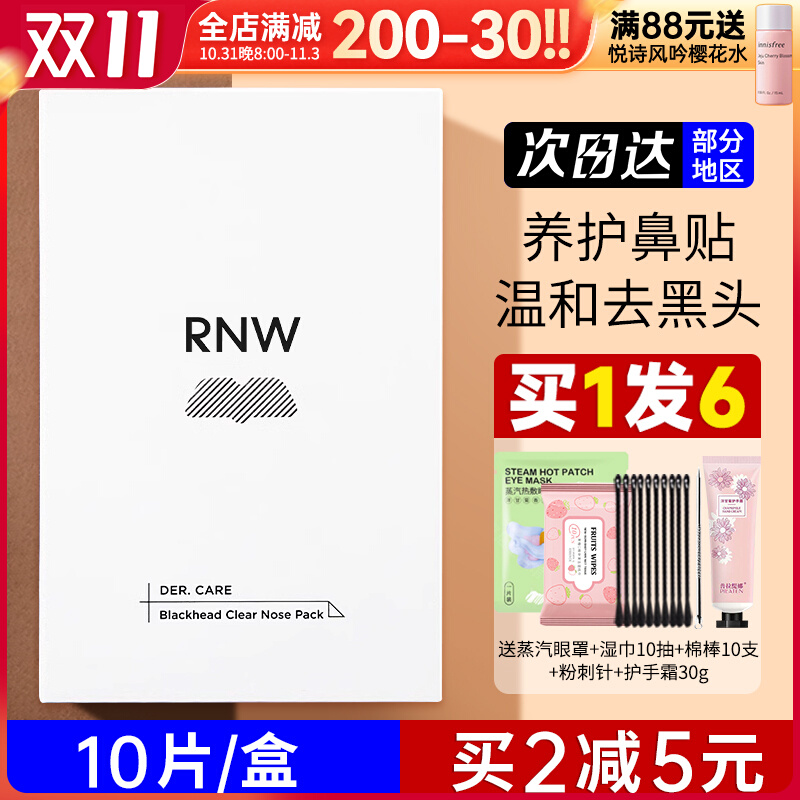 rnw去黑头鼻贴粉刺导出液专用套装深层清洁女男士如薇官方旗舰店