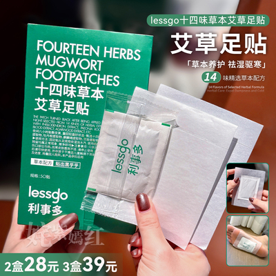 草本养护排寒~lessgo利事多十四味草本艾草足贴湿寒排除养生