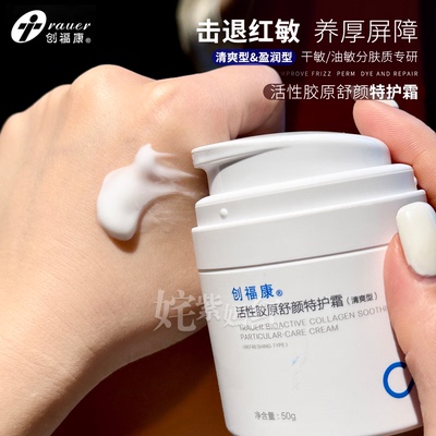 脆皮脸大翻身~创福康活性胶原特护霜50g保湿敏感肌屏障修护乳清爽