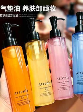 净润养卸四合一！ATTENIR艾天然卸妆油温和清洁柑橘无香175ml