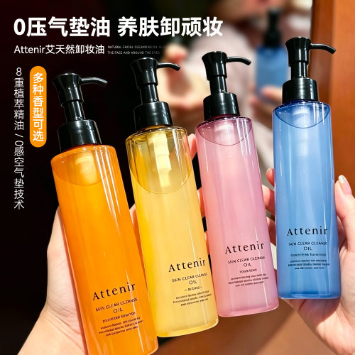 净润养卸四合一！ATTENIR艾天然卸妆油温和清洁柑橘无香175ml