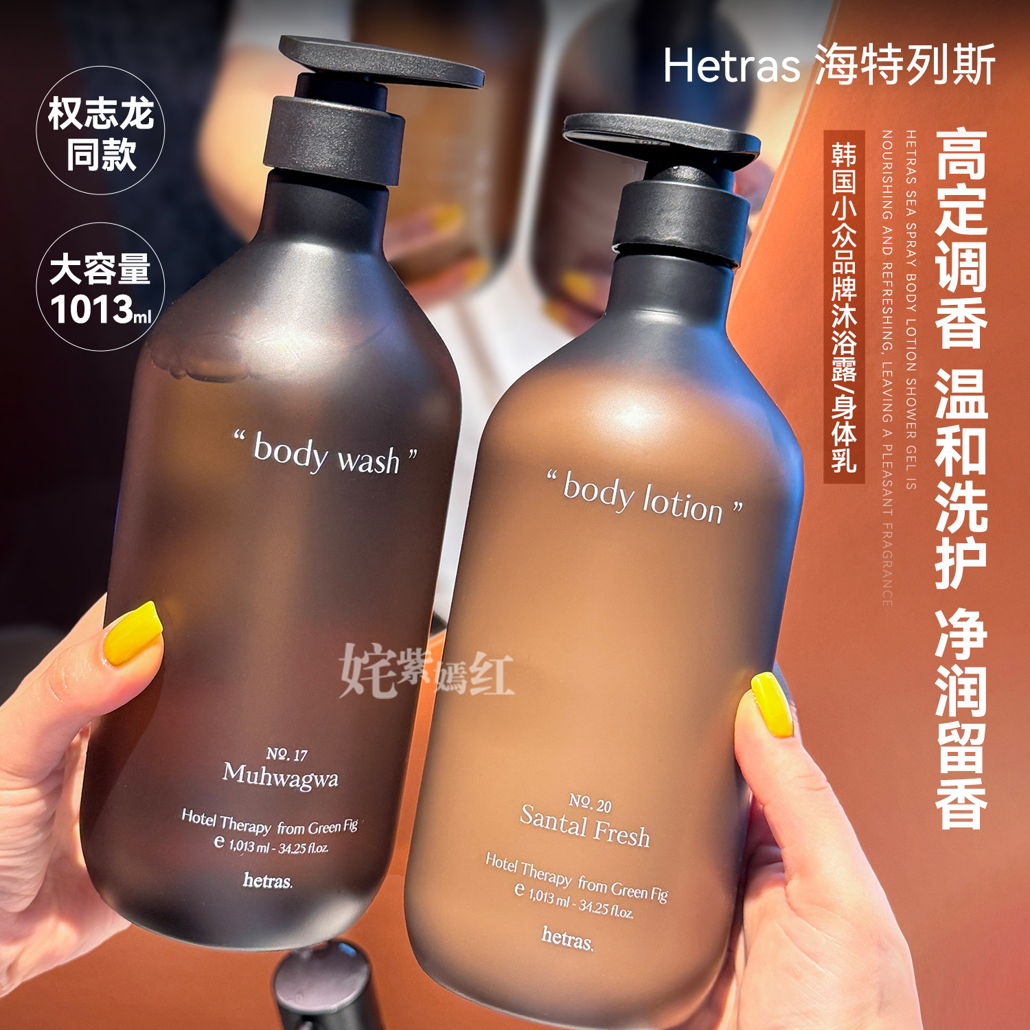 高定香~韩国hetras海特列斯香氛沐浴露/身体乳滋润保湿温和易清洗
