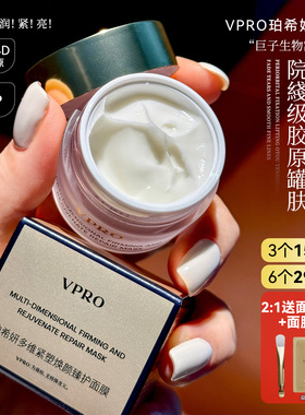 院xian级胶原灌肤！巨子生物珀希妍Vpro多维焕颜臻护面膜提亮紧致
