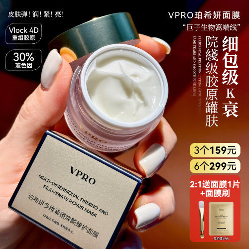 院xian级胶原灌肤！巨子生物珀希妍Vpro多维焕颜臻护面膜提亮紧致
