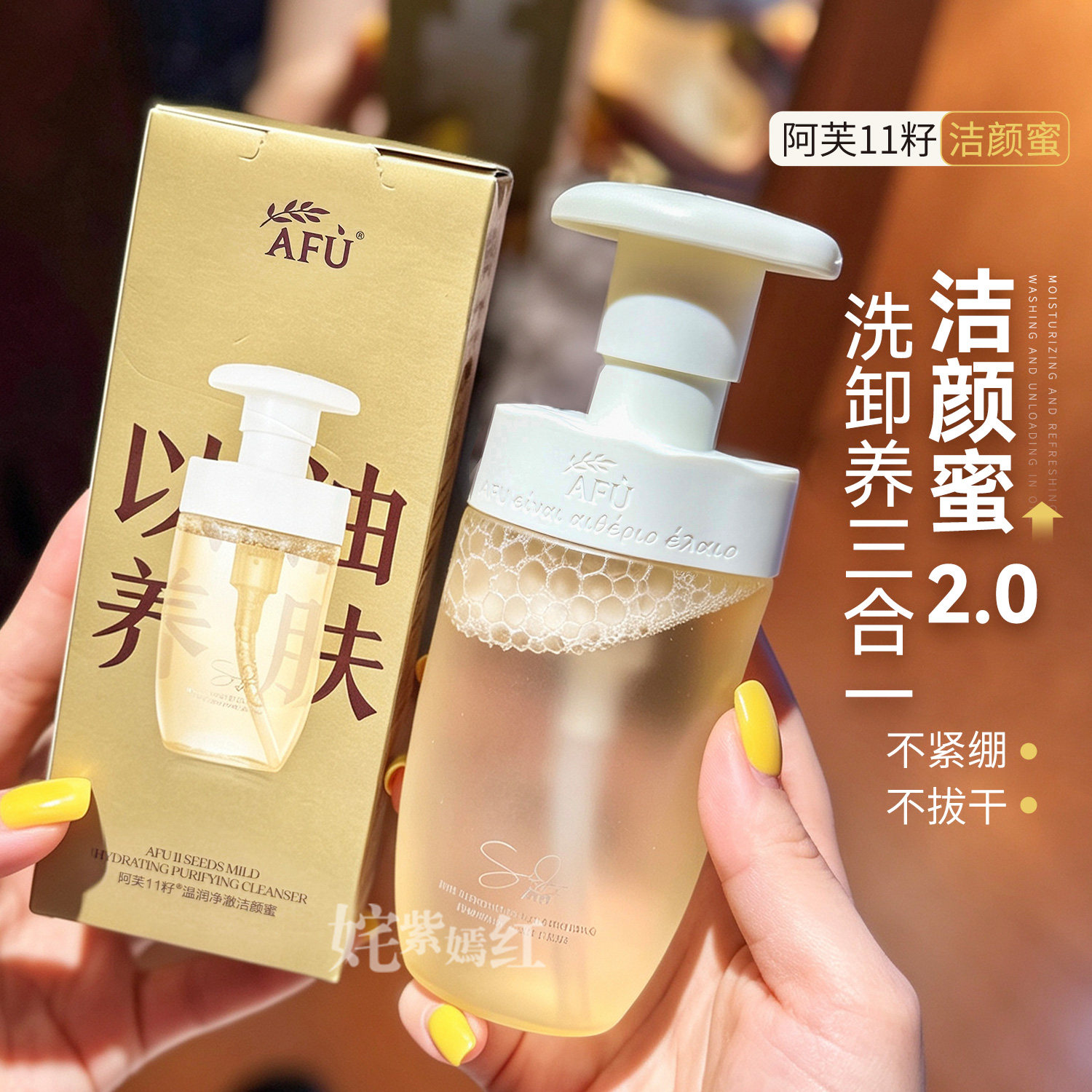 AFU阿芙洁颜蜜11籽盾氨基酸洗面奶温和温润净澈不刺激拔干敏感肌图片