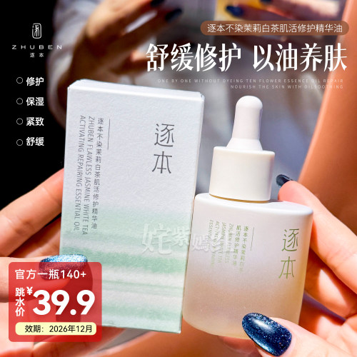 绝版特价!正品逐本精华油30ml不染十花植物菁萃面部润肤以油养肤