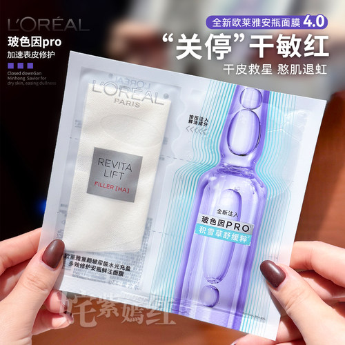 欧莱雅玻色因安瓶面膜pro玻尿酸