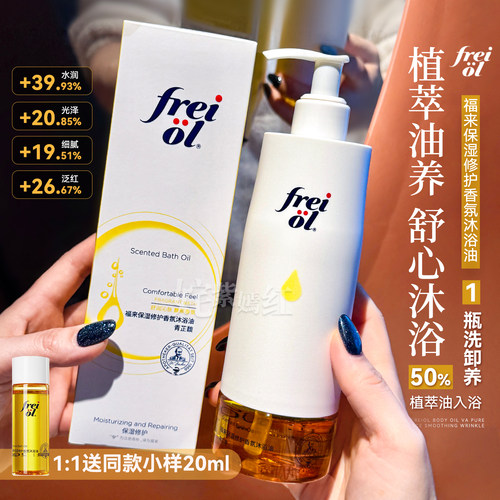 面护油养卸 干皮挚爱~freiol福来香氛沐浴油300ml保湿留香沐浴露